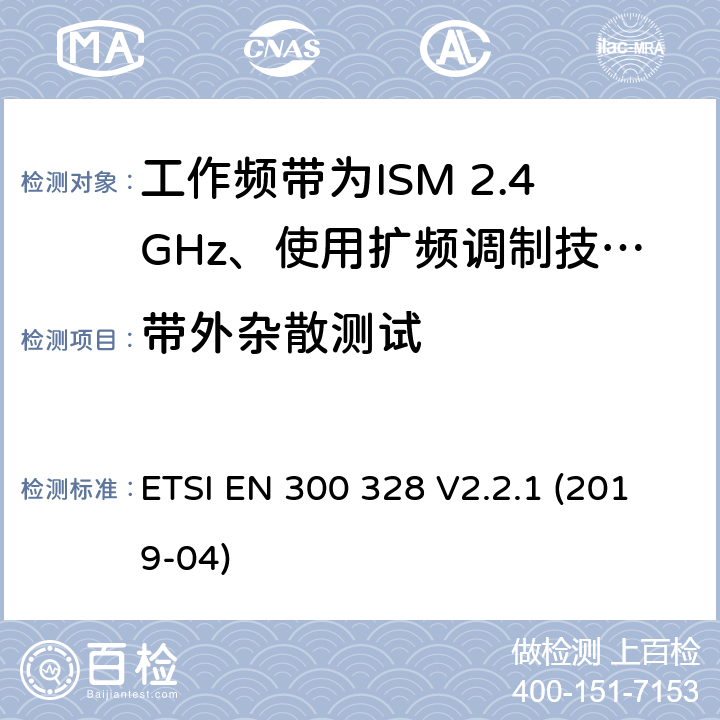 带外杂散测试 电磁兼容性及无线电频谱标准（ERM）；宽带传输系统；工作频带为ISM 2.4GHz、使用扩频调制技术数据传输设备；2部分：含RED指令第3.2条项下主要要求的EN协调标准 ETSI EN 300 328 V2.2.1 (2019-04) 5.4.8/EN 300 328