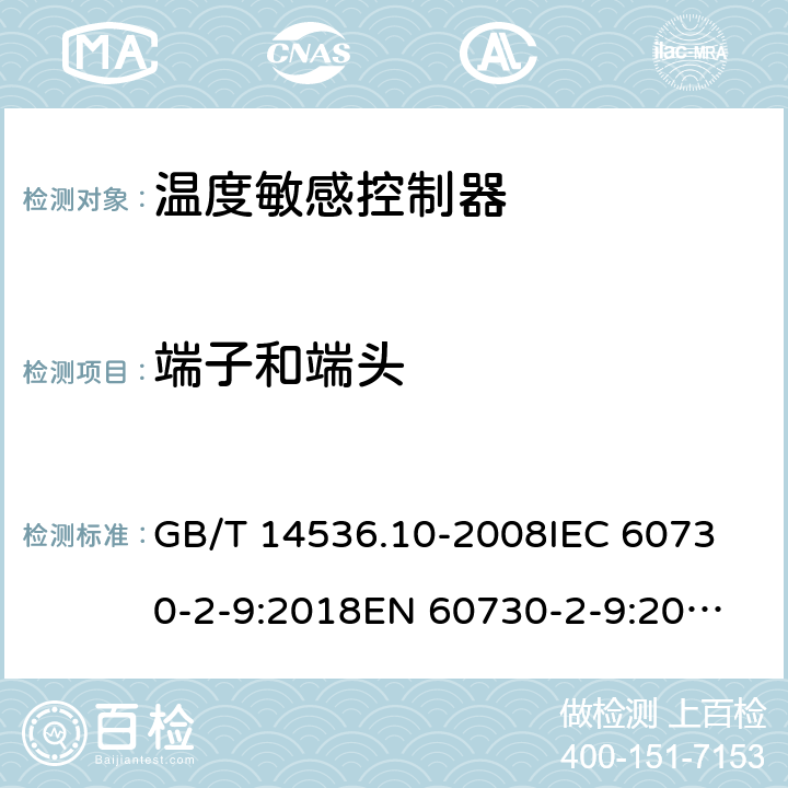 端子和端头 家用和类似用途电自动控制器 温度敏感控制器的特殊要求  GB/T 14536.10-2008
IEC 60730-2-9:2018
EN 60730-2-9:2010 10