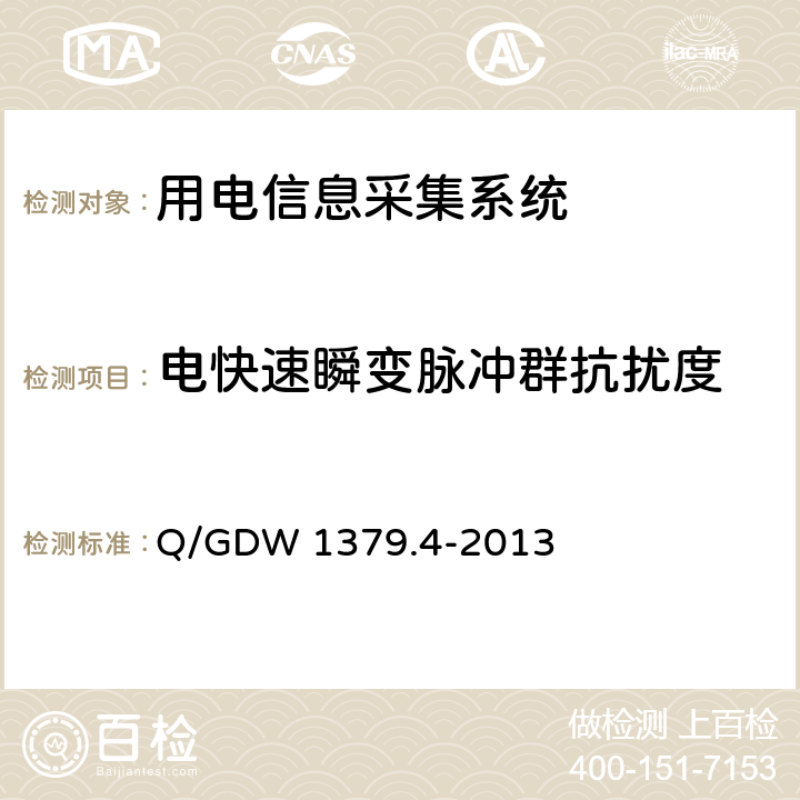 电快速瞬变脉冲群抗扰度 电力用户用电信息采集系统检验技术规范 第4部分：通信单元检验技术规范 Q/GDW 1379.4-2013 4.5.8