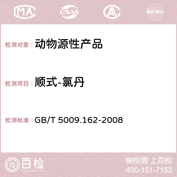 顺式-氯丹 动物性食品中有机氯农药和拟除虫菊酯农药多组分残留量的测定 GB/T 5009.162-2008