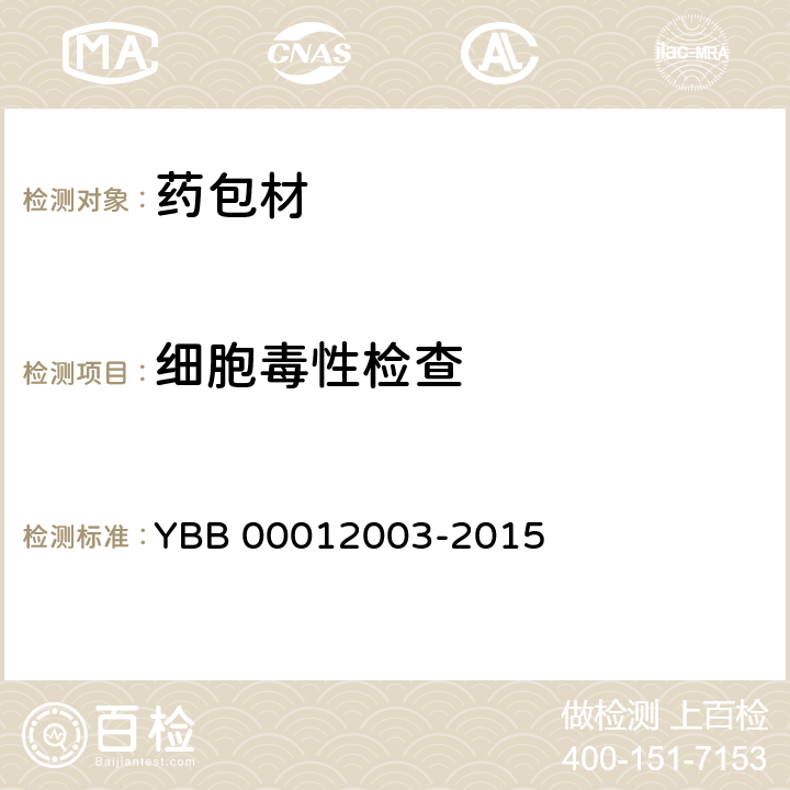 细胞毒性检查 细胞毒性检查法 YBB 00012003-2015