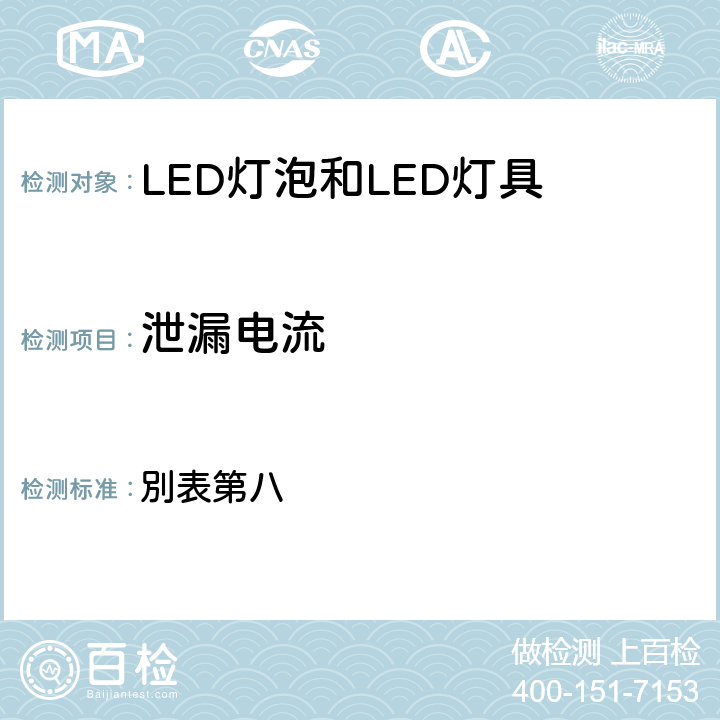 泄漏电流 电气用品的技术基准的省令1 別表第八 8.1.9