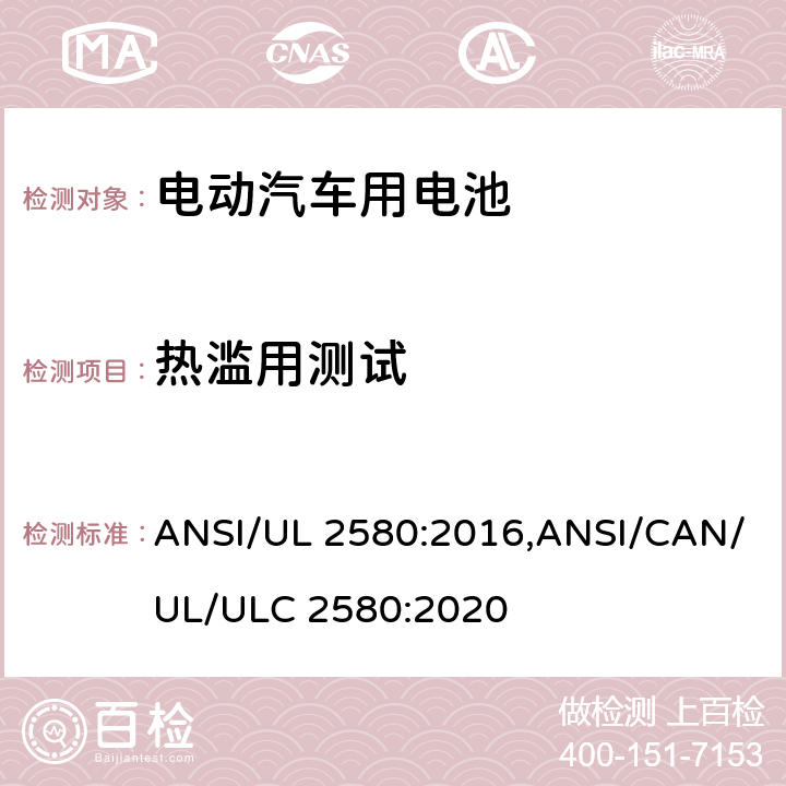 热滥用测试 电动汽车用电池 ANSI/UL 2580:2016,ANSI/CAN/UL/ULC 2580:2020 B2.5