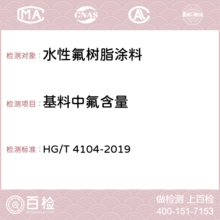 基料中氟含量 水性氟树脂涂料 HG/T 4104-2019 附录A