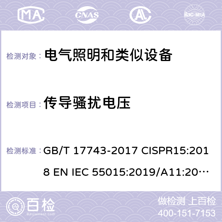 传导骚扰电压 电气照明和类似设备的无线电骚扰特性的限值和测量方法 GB/T 17743-2017 CISPR15:2018 EN IEC 55015:2019/A11:2020 AS/NZS CISPR 15:2006 AS CISPR 15:2017