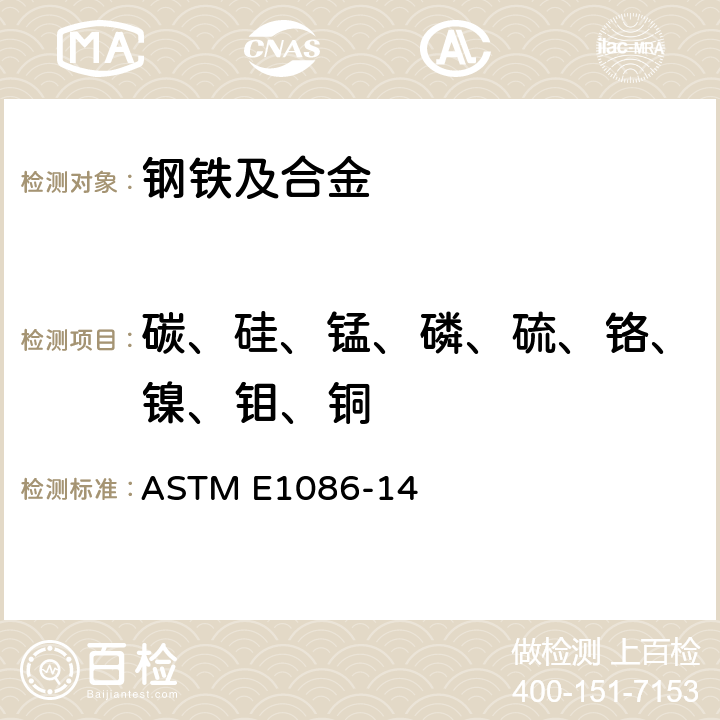 碳、硅、锰、磷、硫、铬、镍、钼、铜 用火花原子发射光谱法分析奥氏体不锈钢的标准试验方法 ASTM E1086-14