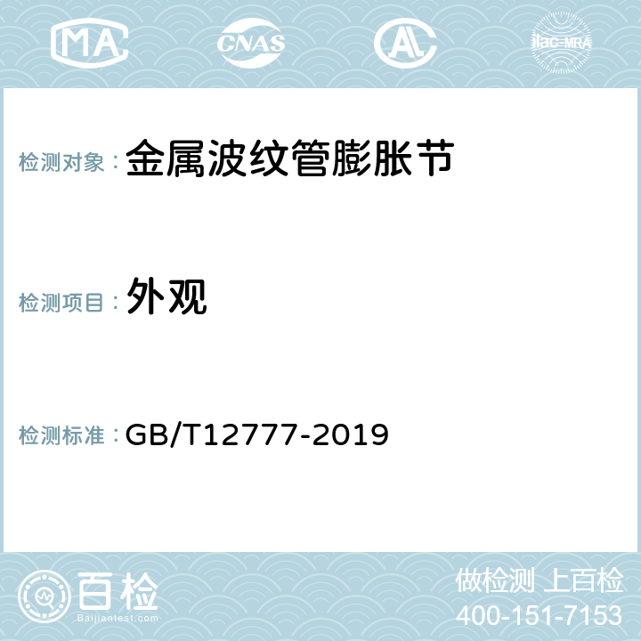 外观 金属波纹管膨胀节通用技术条件 GB/T12777-2019 9.1