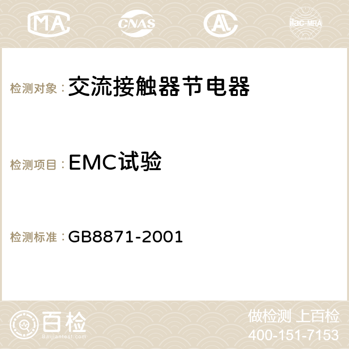 EMC试验 《交流接触器节电器》 GB8871-2001 8.3.11