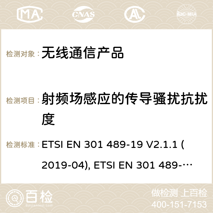 射频场感应的传导骚扰抗扰度 无线射频设备的电磁兼容(EMC)标准-1.5GHz频段的数据连接用的地面接收设备的特殊要求 ETSI EN 301 489-19 V2.1.1 (2019-04), ETSI EN 301 489-19 V2.2.0 (2020-09)