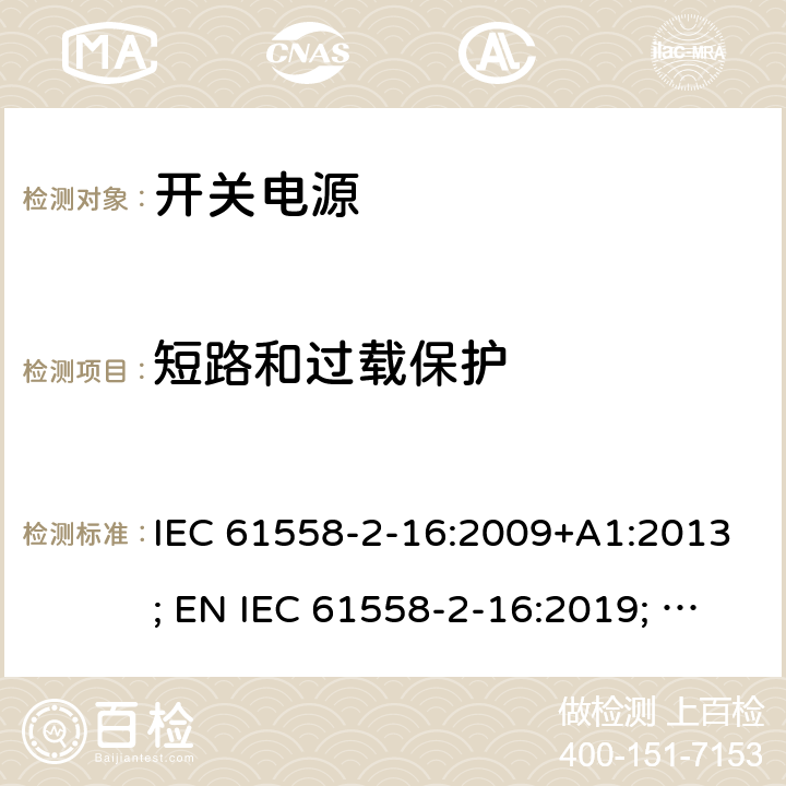 短路和过载保护 电源电压为1100V及以下的变压器、电抗器、电源装置和类似产品的安全 第17部分：开关型电源装置和开关型电源装置用变压器的特殊要求和试验 IEC 61558-2-16:2009+A1:2013; EN IEC 61558-2-16:2019; GB/T19212.17-2019 15