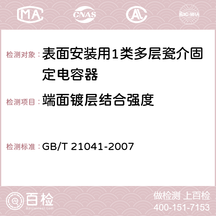 端面镀层结合强度 电子设备用固定电容器 第21部分：分规范 表面安装用1类多层瓷介固定电容器 GB/T 21041-2007 4.8