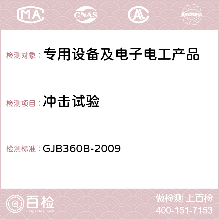 冲击试验 电子及电气元件试验方法 GJB360B-2009 方法 213