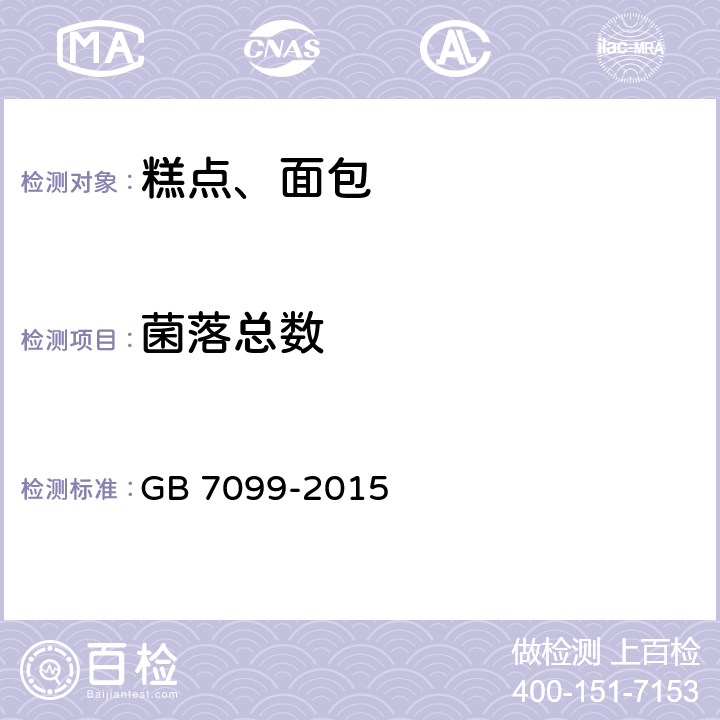 菌落总数 食品安全国家标准 糕点、面包 GB 7099-2015 3.5.2（GB 4789.2-2016）