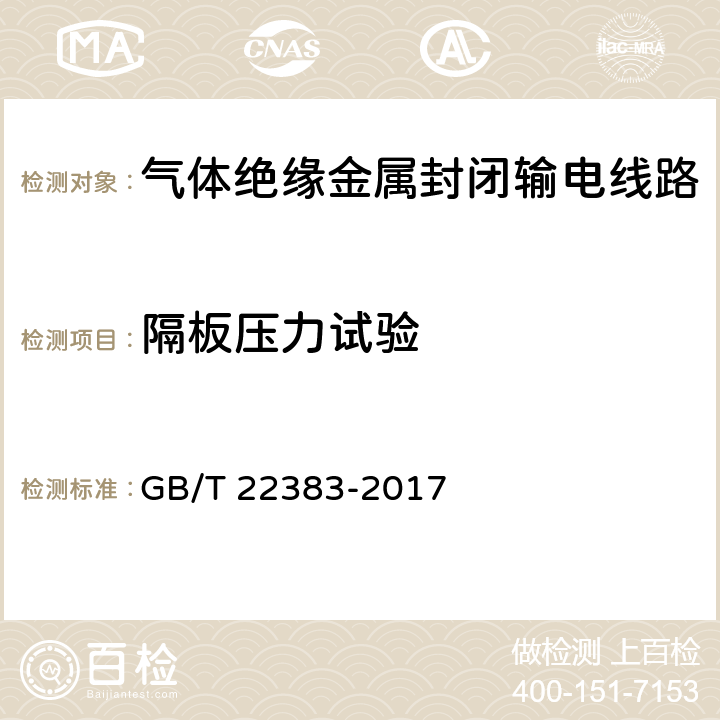 隔板压力试验 GB/T 22383-2017 额定电压72.5 kV 及以上刚性气体绝缘输电线路