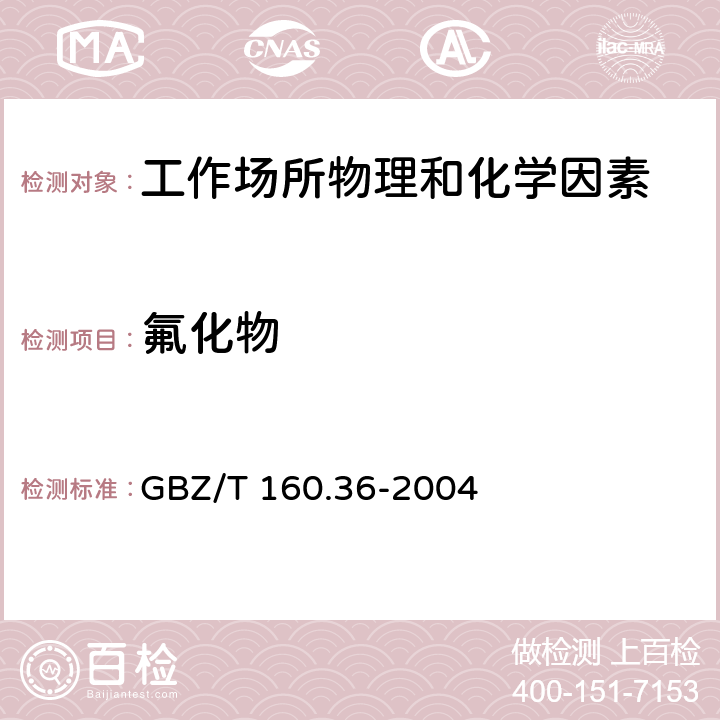 氟化物 工作场所空气中有毒物质的测定 氟化物 GBZ/T 160.36-2004