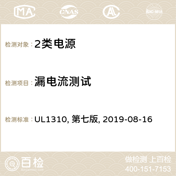 漏电流测试 2类电源 UL1310, 第七版, 2019-08-16 26