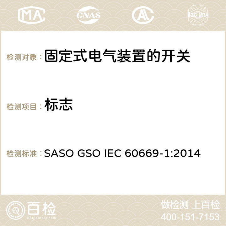 标志 家用和类似用途固定式电气装置的开关第1部分:一般要求 SASO GSO IEC 60669-1:2014 8