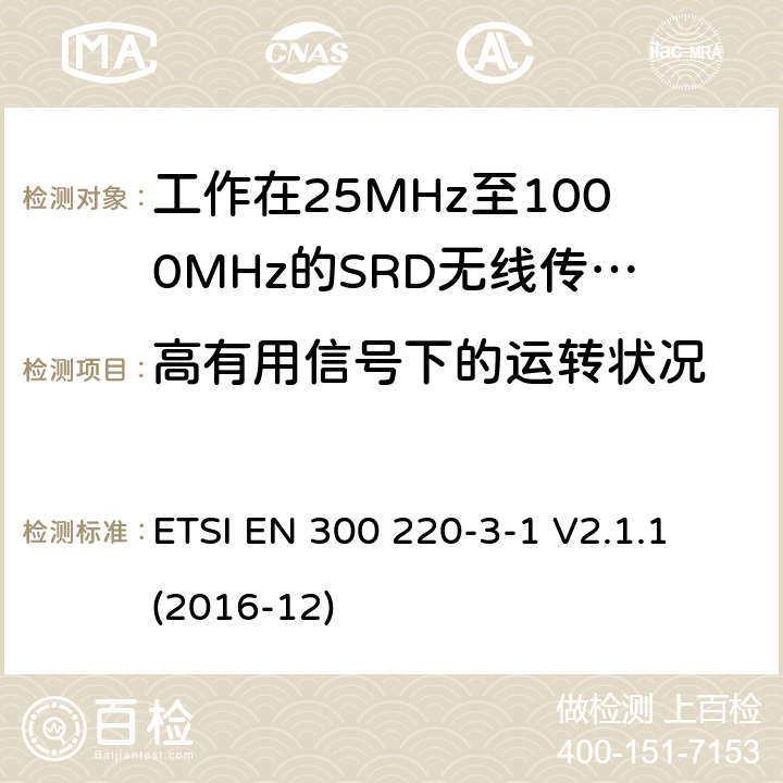 高有用信号下的运转状况 短距离设备(SRD), 工作频率范围为25MHz至1000MHz; 第3-1部分：协调标准，涵盖指令2014/53/EU第3.2条的基本要求; 低占空比高可靠性设备，在指定频率（869.200 MHz至869.250 MHz）下运行的社会警报设备 ETSI EN 300 220-3-1 V2.1.1 (2016-12) 条款4~6