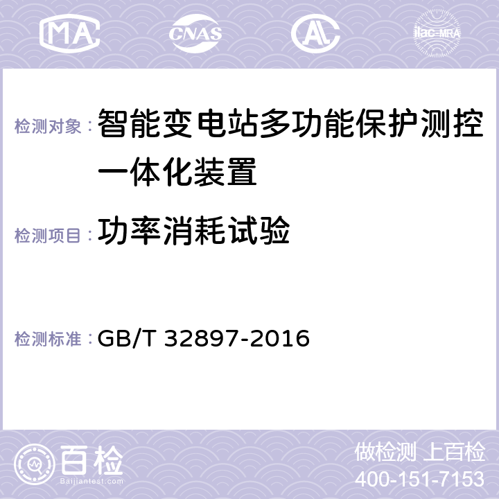 功率消耗试验 智能变电站多功能保护测控一体化装置通用技术条件 GB/T 32897-2016 4.4, 5.5