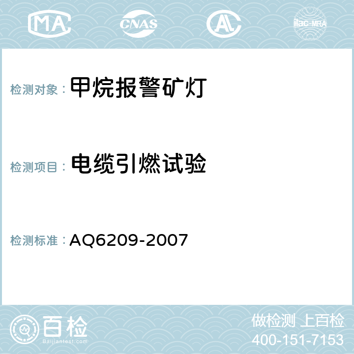 电缆引燃试验 数字式甲烷检测报警矿灯 AQ6209-2007 4.14.3