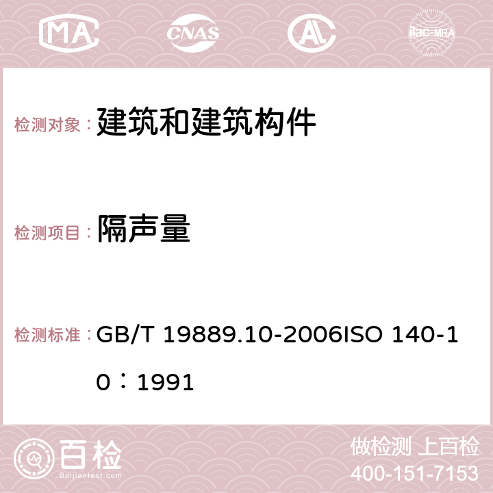 隔声量 GB/T 19889.10-2006 声学 建筑和建筑构件隔声测量 第10部分:小建筑构件空气声隔声的实验室测量