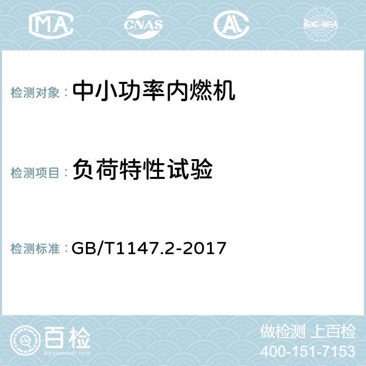 负荷特性试验 中小功率内燃机第2部分：试验方法 GB/T1147.2-2017 6.1.3