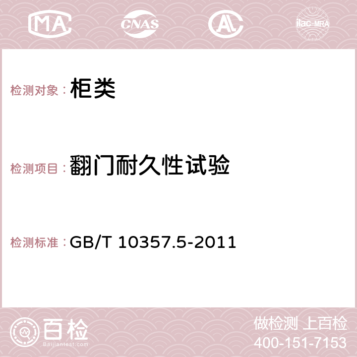 翻門耐久性試驗 家具力學性能試驗 第5部分 柜類強度和耐久性 GB/T 10357.5-2011