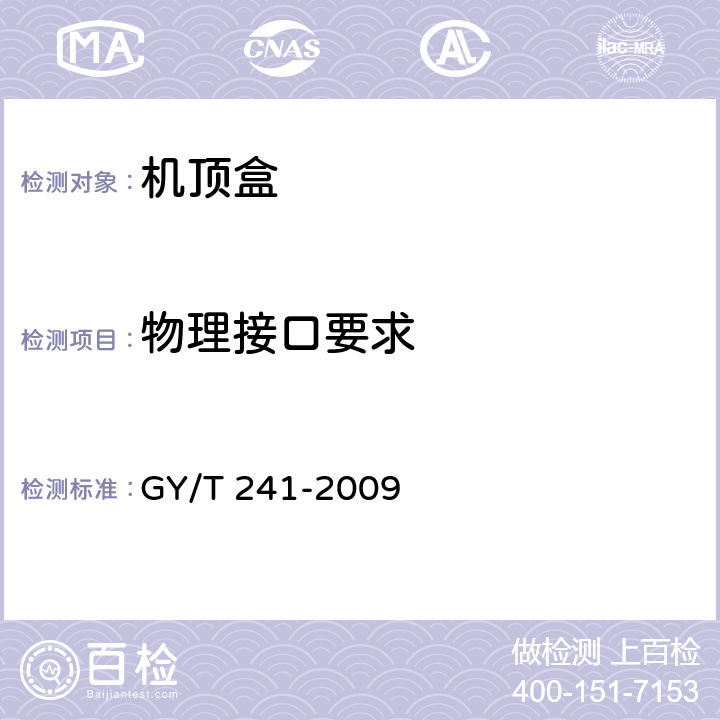 物理接口要求 高清晰度有线数字电视机顶盒技术要求和测量方法 GY/T 241-2009 4.9