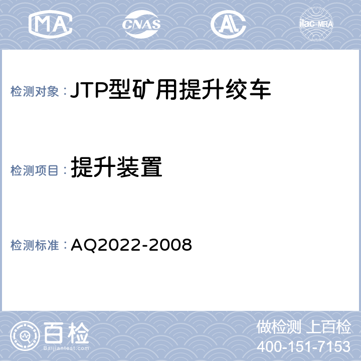 提升装置 金属非金属矿山在用提升绞车安全检测检验规范 AQ2022-2008 4.2