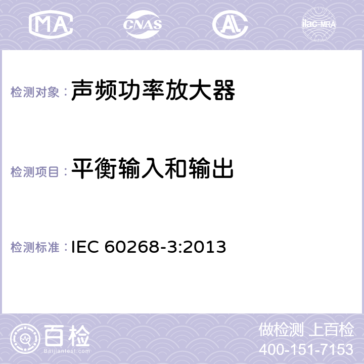 平衡输入和输出 声系统设备 第3部分：声频放大器测量方法 IEC 60268-3:2013 14.15