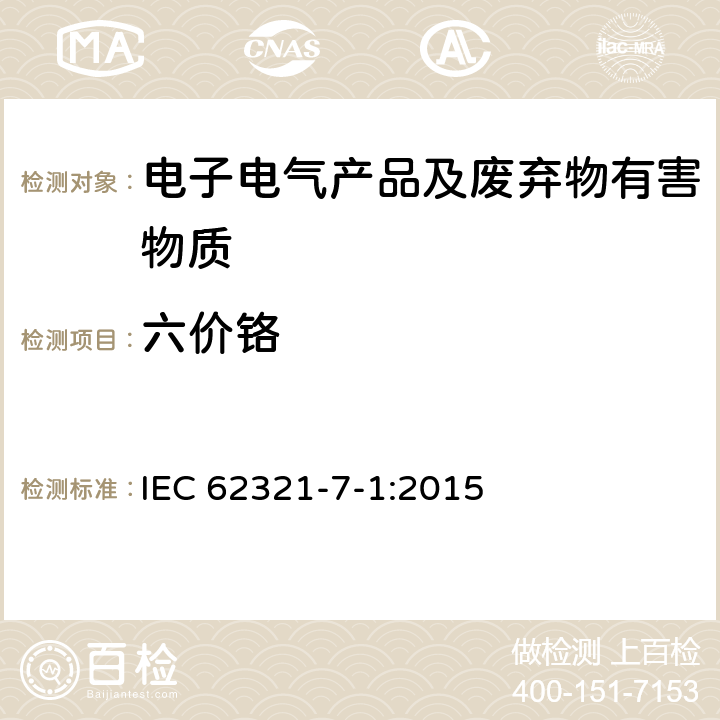 六价铬 电子电气产品中某些物质的测定 第7-1部分: 六价铬 使用比色法测定金属无色和有色防腐蚀涂层中六价铬(Cr(VI) IEC 62321-7-1:2015