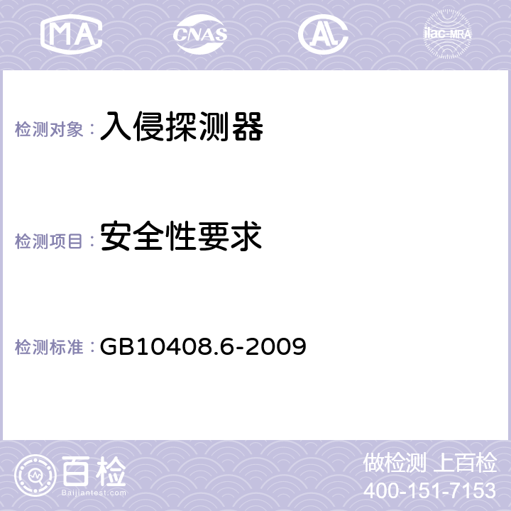 安全性要求 GB 10408.6-2009 微波和被动红外复合入侵探测器