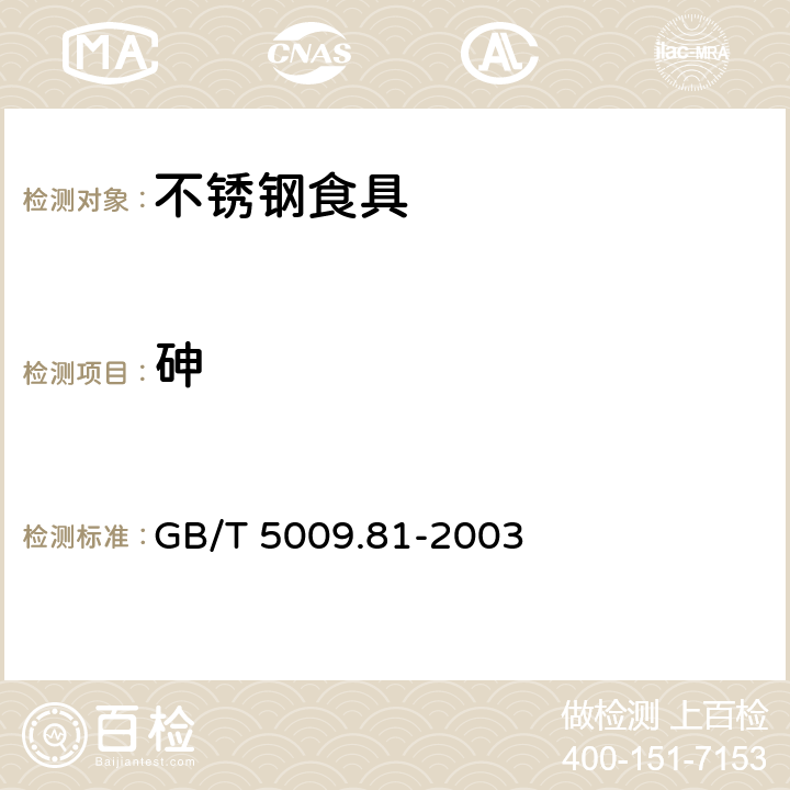 砷 GB/T 5009.81-2003 不锈钢食具容器卫生标准的分析方法