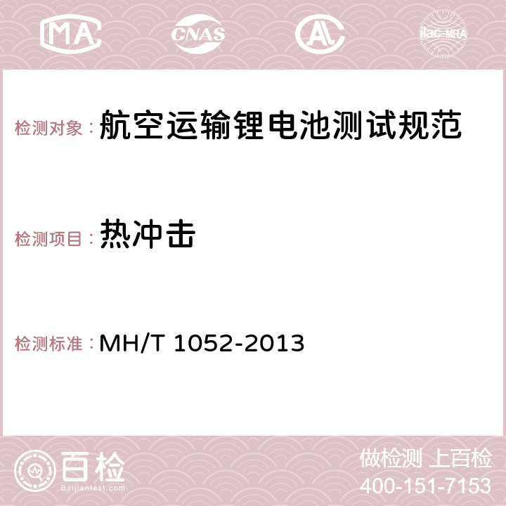 热冲击 航空运输锂电池测试规范 MH/T 1052-2013 4.3.3