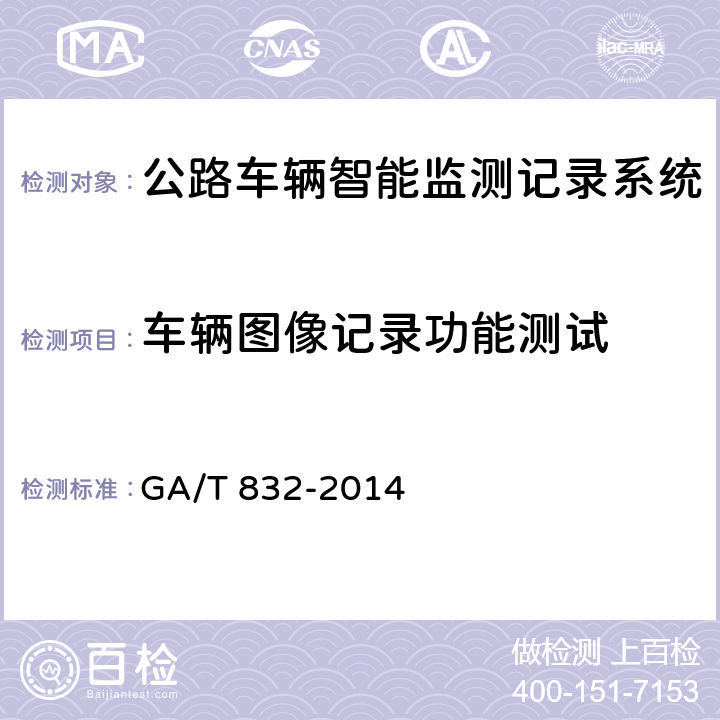 车辆图像记录功能测试 道路交通安全违法行为图像取证技术规范 GA/T 832-2014 5