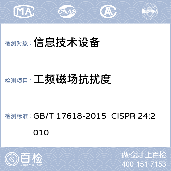 工频磁场抗扰度 信息技术设备抗扰度限值和测量方法 GB/T 17618-2015 CISPR 24:2010 10