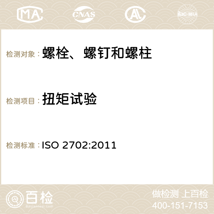 扭矩试验 ISO 2702:2011 热处理自攻螺钉—机械性能  6.2.2