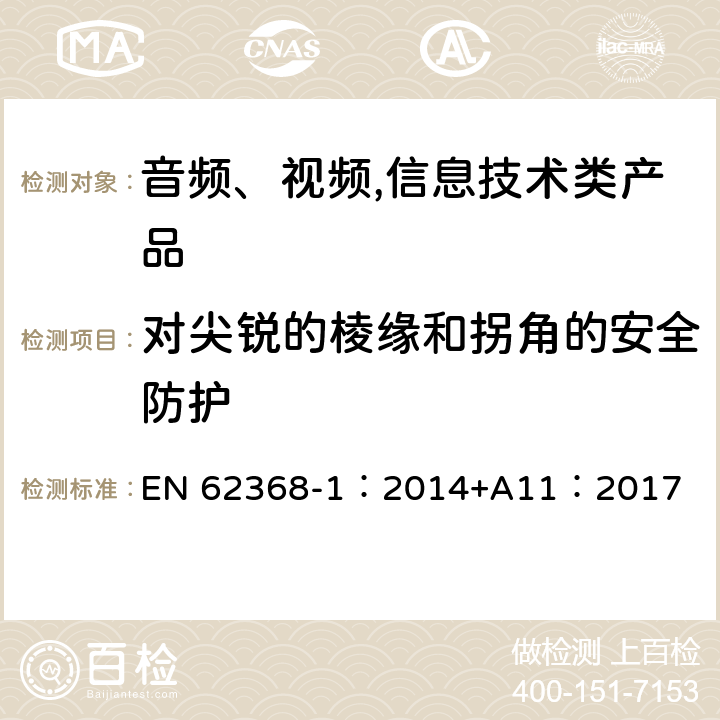 对尖锐的棱缘和拐角的安全防护 音频、视频,信息技术设备 －第一部分 ：安全要求 EN 62368-1：2014+A11：2017 8.4