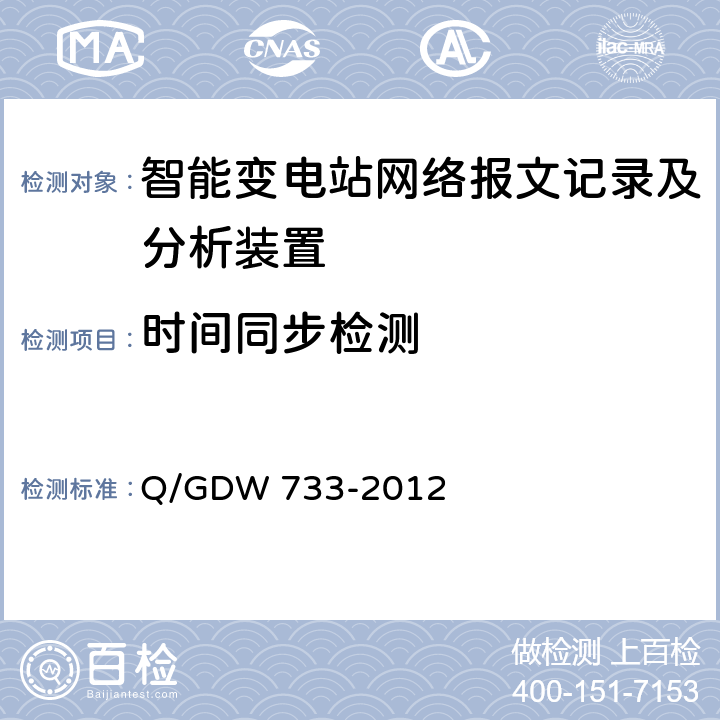 时间同步检测 智能变电站网络报文记录及分析装置检测规范 Q/GDW 733-2012 6.6