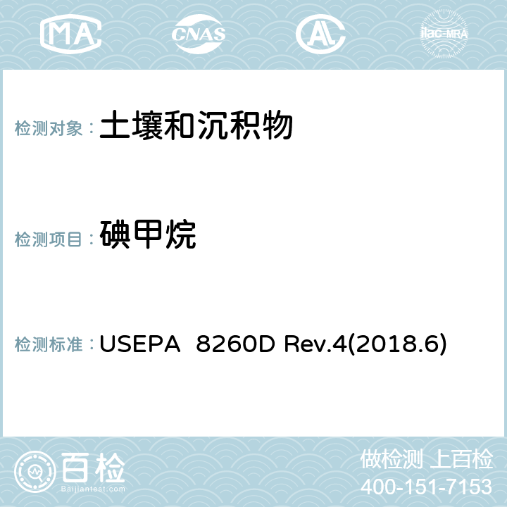碘甲烷 气相色谱质谱法(GC/MS)测试挥发性有机化合物 USEPA 8260D Rev.4(2018.6)
