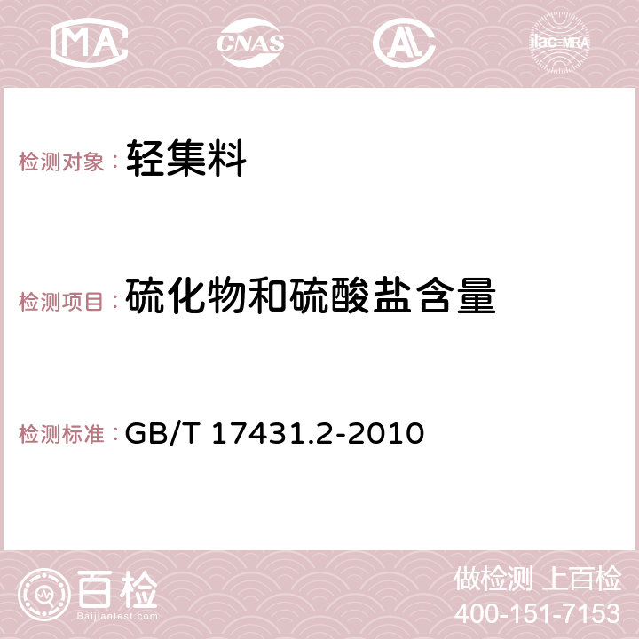 硫化物和硫酸鹽含量 《輕集料及其試驗方法 第2部分：輕集料試驗方法》 GB/T 17431.2-2010 第17條
