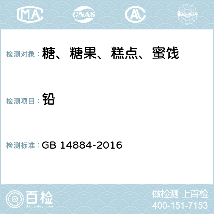 铅 食品安全国家标准 蜜饯 GB 14884-2016