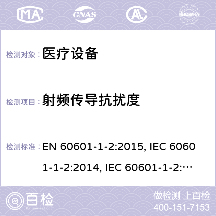射频传导抗扰度 医用电气设备.第1 -2部分:基本安全和基本性能的一般要求.辅助标准:电磁干扰.要求和试验 EN 60601-1-2:2015, IEC 60601-1-2:2014, IEC 60601-1-2:2014+A1:2020, BS EN 60601-1-2:2015, EN 60601-1-2:2015+A1:2021, BS EN 60601-1-2:2015+A1:2021, YY 0505-2012 Cl. 8