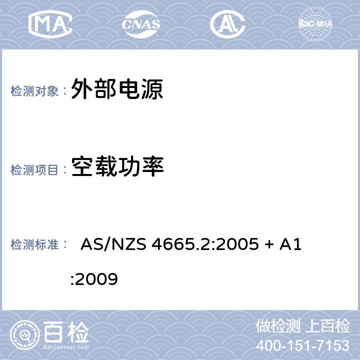 空载功率 外部电源的性能-最低能效标准要求 
 
AS/NZS 4665.2:2005 + A1:2009 2,3,4,5