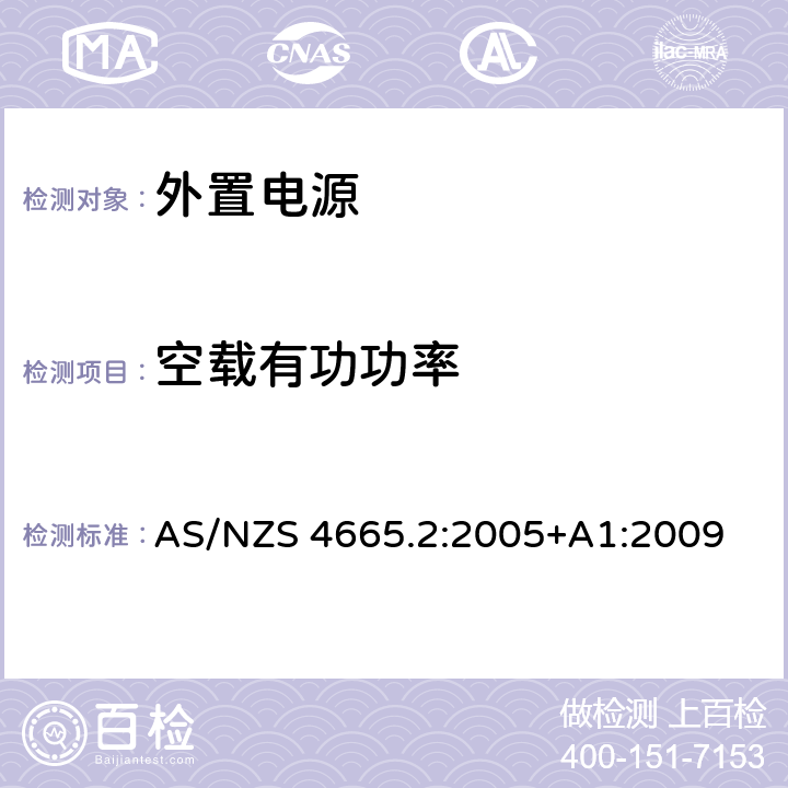 空载有功功率 外部电源的能效 第2部分：最低能效标准(MEPS)要求 AS/NZS 4665.2:2005+A1:2009 4