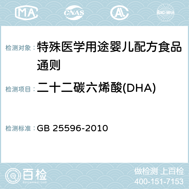 二十二碳六烯酸(DHA) 食品安全国家标准 特殊医学用途婴儿配方食品通则 GB 25596-2010 4.5.3/GB 5009.168-2016