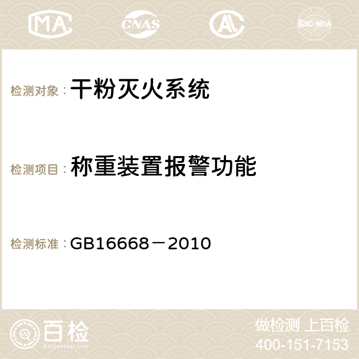 称重装置报警功能 《干粉灭火系统部件通用技术条件》 GB16668－2010 6.12.3.1