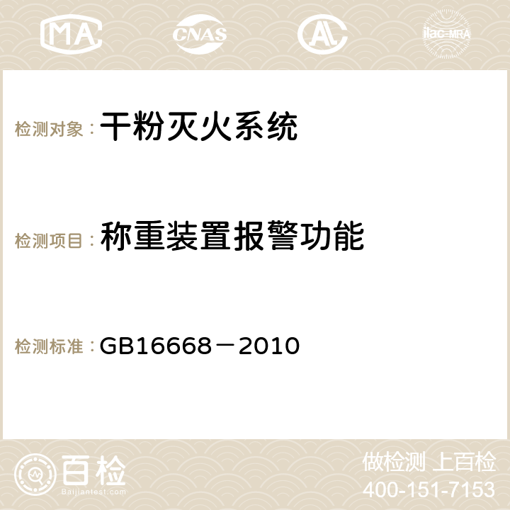 称重装置报警功能 GB 16668-2010 干粉灭火系统及部件通用技术条件