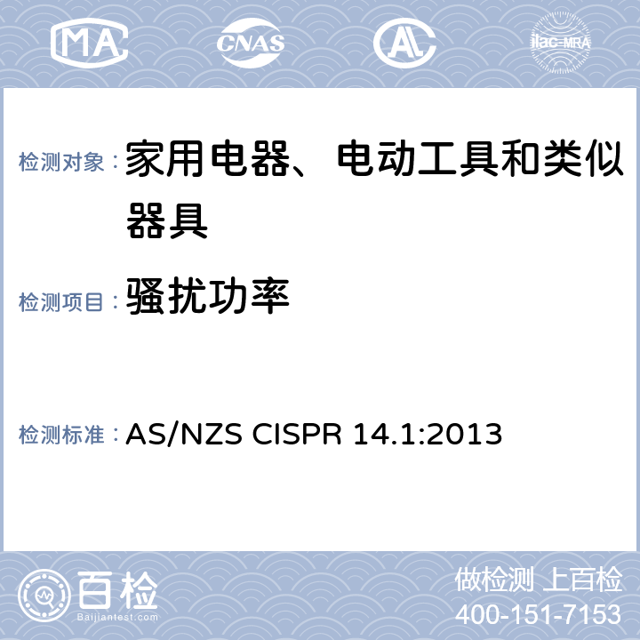 骚扰功率 家用电器、电动工具和类似器具的电磁兼容 第一部分：发射 AS/NZS CISPR 14.1:2013 4.2