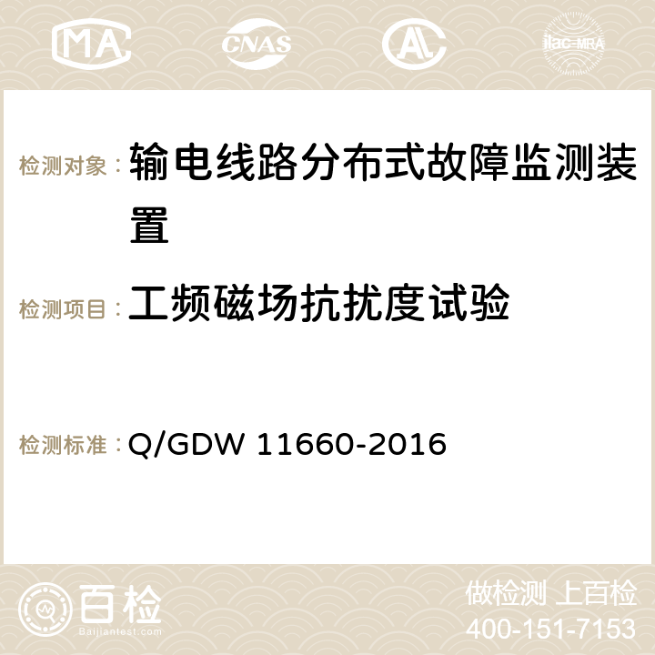 工频磁场抗扰度试验 输电线路分布式故障监测装置技术规范 Q/GDW 11660-2016 5.2.5.4,6.2.3.4